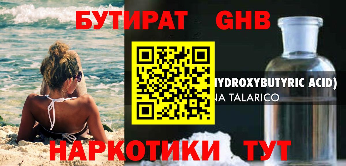 БУТИРАТ оксибутират Астрахань